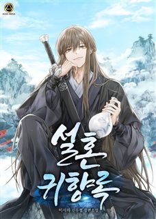 설혼귀향록