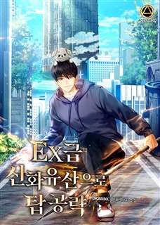 EX급 신화 유산으로 탑 공략