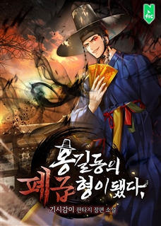 홍길동의 폐급 형이 됐다