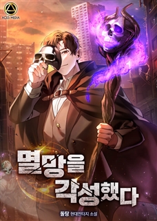 멸망을 각성했다