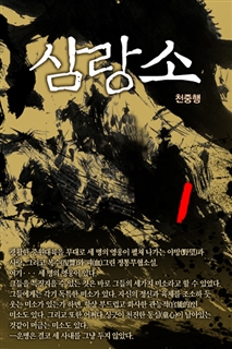 삼랑소 [단행본]