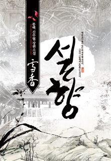설향