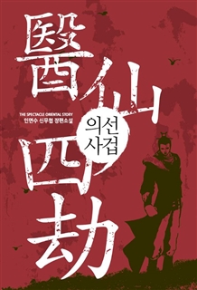 의선사겁