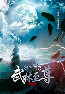 전전긍긍 무림지존