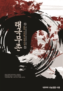 태극무존