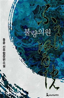 불량의원