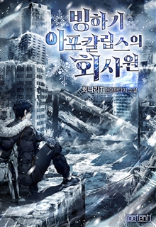 빙하기 아포칼립스의 회사원