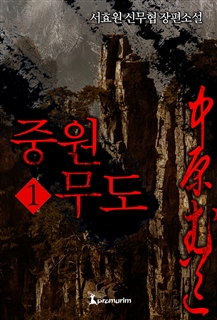 중원무도
