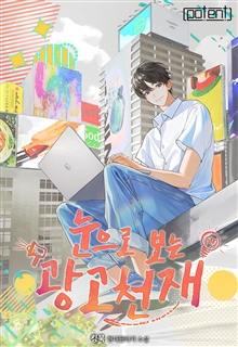 눈으로 보는 광고 천재