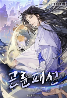 곤륜패선