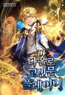 나 홀로 고인물 플레이어