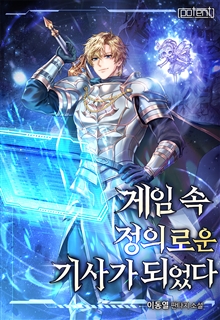 게임 속 정의로운 기사가 되었다