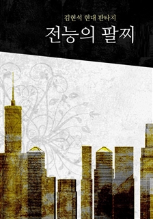 전능의 팔찌