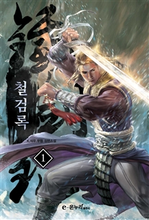 철검록 [단행본]