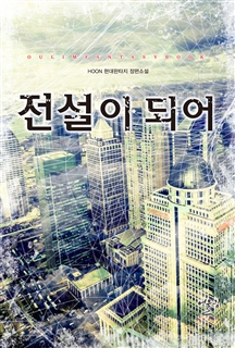 전설이 되어