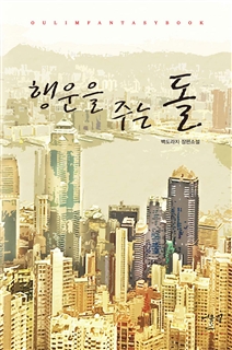 행운을 주는 돌