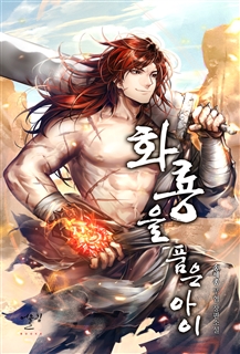 화룡을 품은 아이