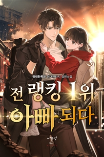전 랭킹 1위 아빠되다