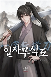 일자무식도