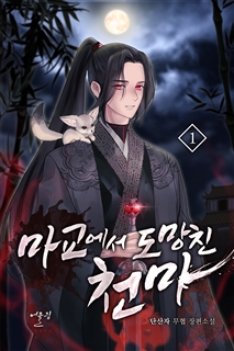 마교에서 도망친 천마 [단행본]