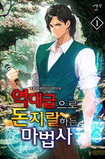 역대급으로 돈지랄하는 마법사 [단행본]