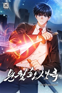 운월환생록