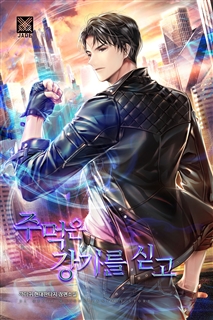 주먹은 강기를 싣고