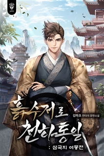 흙수저로 천하통일 : 삼국지 여몽전