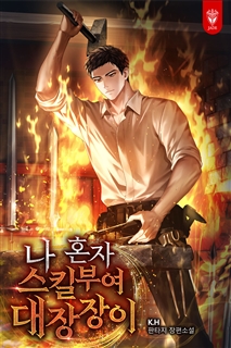 나 혼자 스킬부여 대장장이