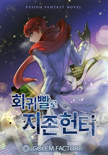 회귀빨로 지존 헌터