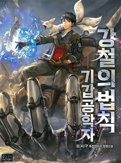 강철의 법칙 : 기갑공학자