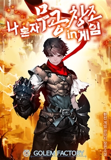 나 혼자 무공창조 in게임