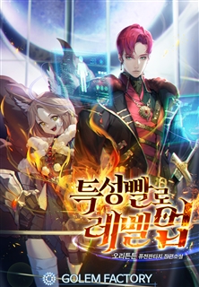 특성빨로 레벨업