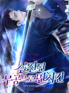 실전된 무공으로 먼치킨