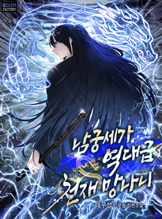 남궁세가 역대급 천재 망나니
