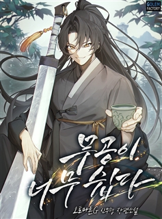 무공이 너무 쉽다