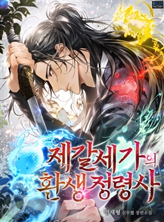 제갈세가의 환생 정령사 [단행본]