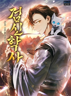 검신학사 [단행본]