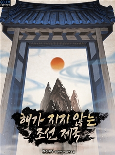 해가 지지 않는 조선 제국