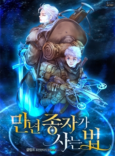 만년종자가 사는 법