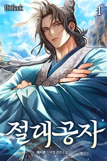 절대공자 [단행본]