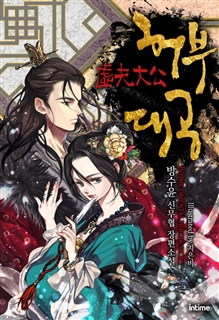 허부대공 [단행본]