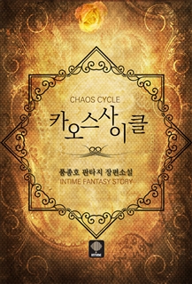 카오스 사이클