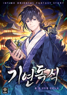 기연독식 [단행본]