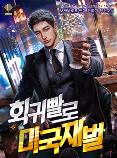 회귀빨로 미국 재벌