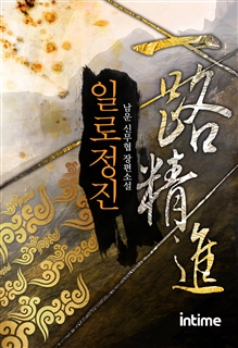 일로정진
