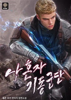 나 혼자 기동군단