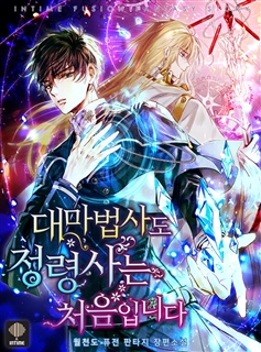 대마법사도 정령사는 처음입니다