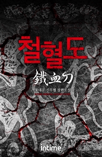 철혈도 [단행본]