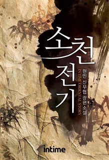 소천전기 [단행본]